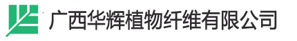 广西华辉植物纤维有限公司